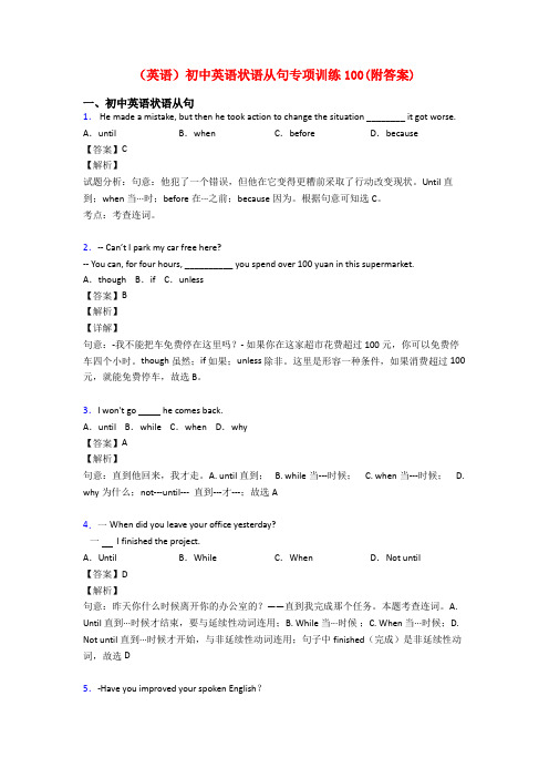 (英语)初中英语状语从句专项训练100(附答案)