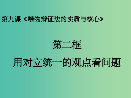 高中政治 9.2用对立统一的观点看问题课件 新人教版必修4