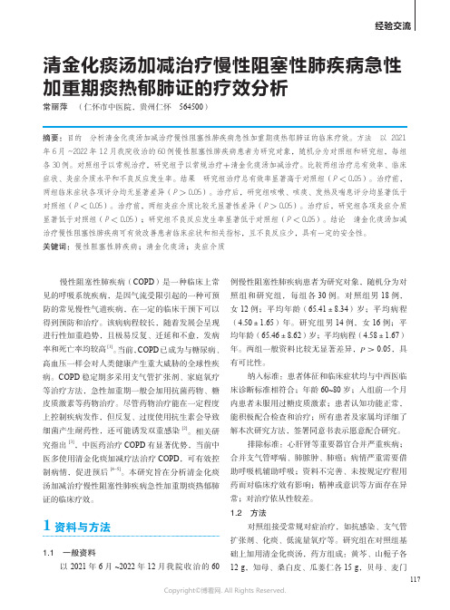 清金化痰汤加减治疗慢性阻塞性肺疾病急性加重期痰热郁肺证的疗效分析