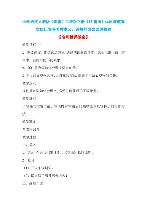 小学语文人教版(部编)二年级下册《16雷雨》优质课教案省级比赛获奖教案公开课教师面试试讲教案n012