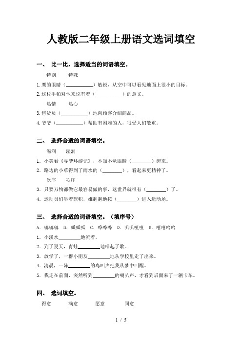 人教版二年级上册语文选词填空