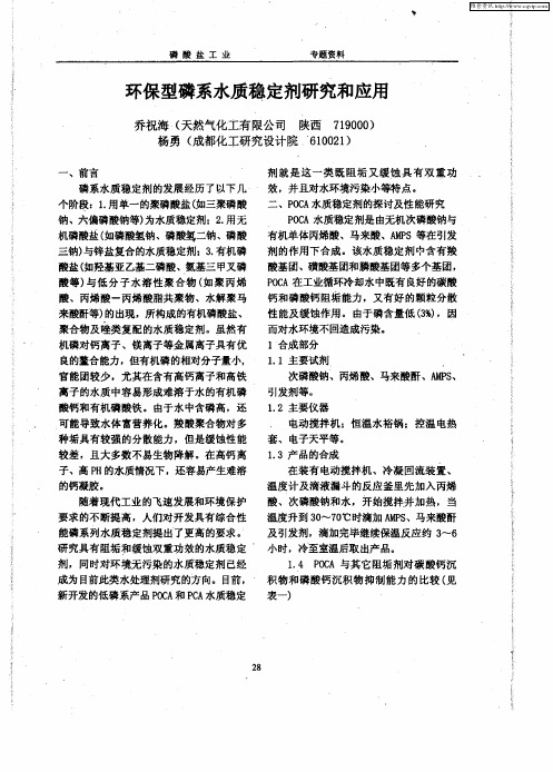 环保型磷系水质稳定剂研究和应用
