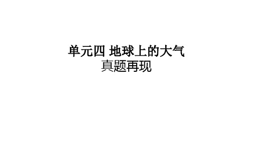 地球上的大气(真题再现)——2024届高考地理解锁大单元一轮复习课件