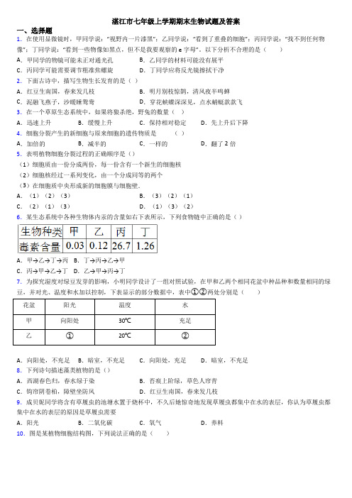 湛江市七年级上学期期末生物试题及答案