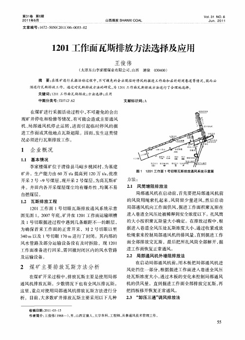 1201工作面瓦斯排放方法选择及应用