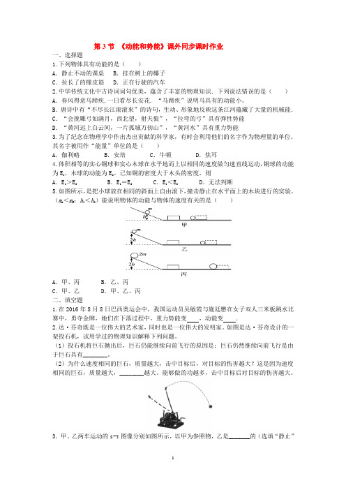 第3节《动能和势能》课外同步课时作业及其解析