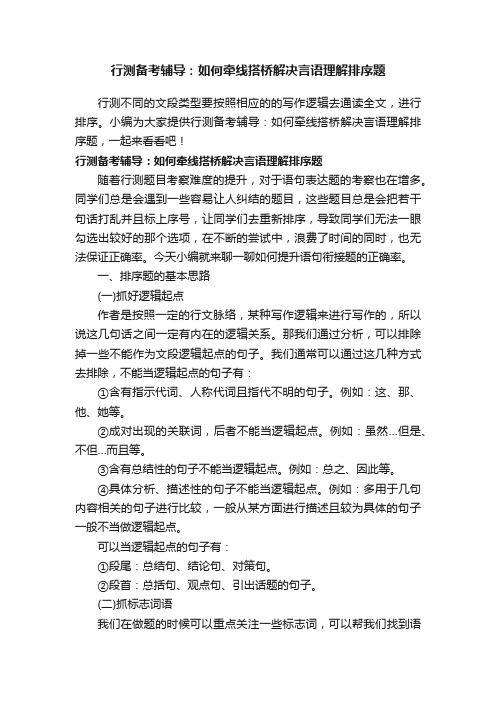 行测备考辅导：如何牵线搭桥解决言语理解排序题