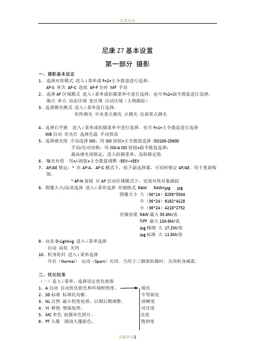 尼康Z7基本设置