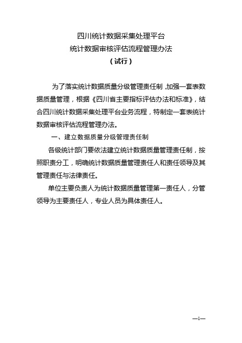 四川统计数据采集处理平台统计数据审核评估流程管理办法(试行