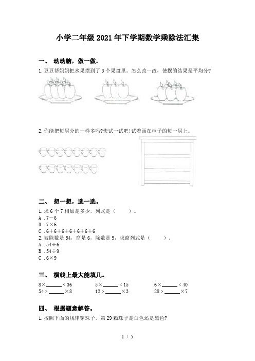 小学二年级2021年下学期数学乘除法汇集