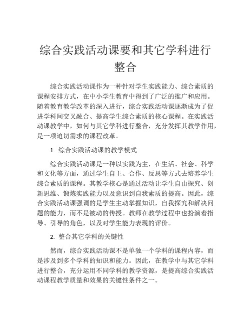 综合实践活动课要和其它学科进行整合