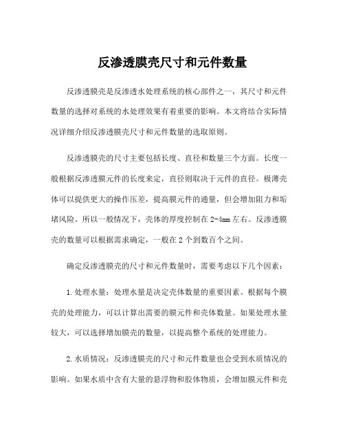 反渗透膜壳尺寸和元件数量