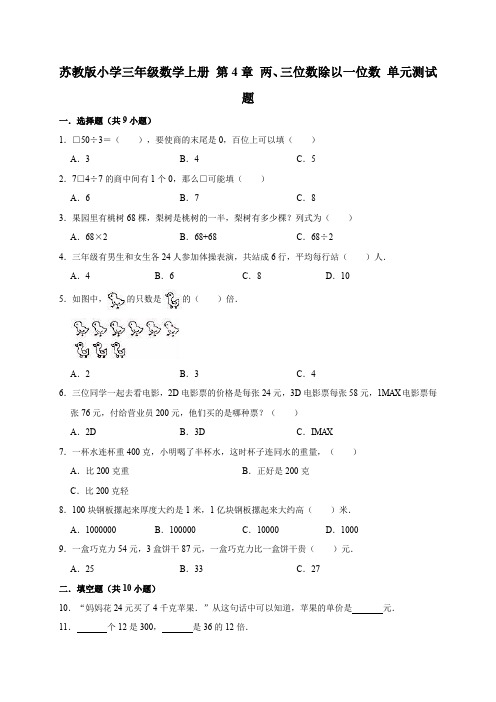 苏教版小学三年级数学上册第4章两、三位数除以一位数单元测试题(有答案)