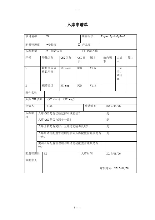 入库申请单