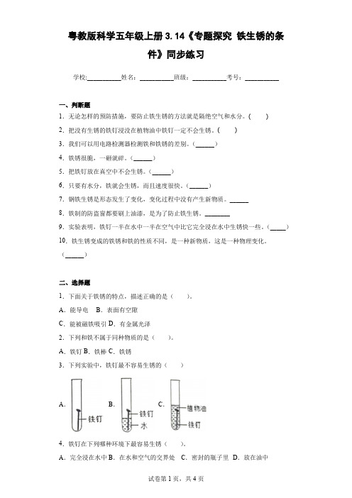 粤教版科学五年级上册3.14《专题探究 铁生锈的条件》同步练习