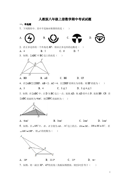 人教版八年级上册数学期中考试试卷带答案