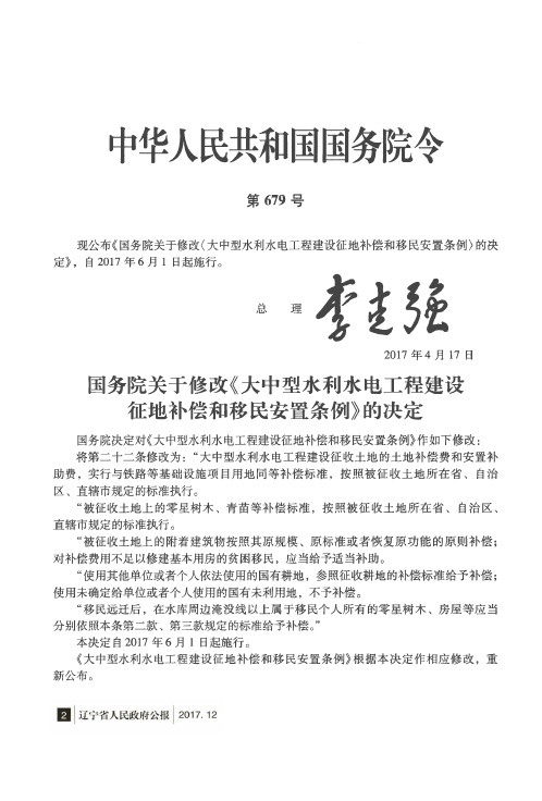 国务院关于修改《大中型水利水电工程建设征地补偿和移民安置条例