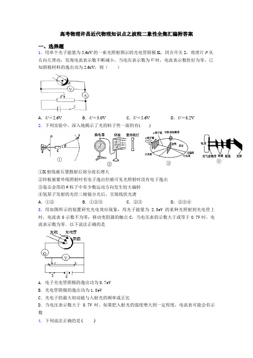 高考物理许昌近代物理知识点之波粒二象性全集汇编附答案