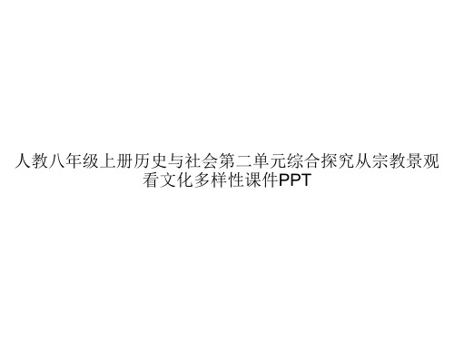 人教八年级上册历史与社会第二单元综合探究从宗教景观看文化多样性课件PPTppt文档