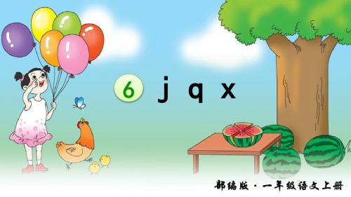 部编版一年级语文上册拼音6《j q x》优质PPT课件