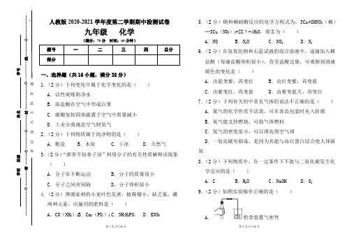 人教版九年级2020-2021学年度第二学期期中化学试题及答案(含六套题)