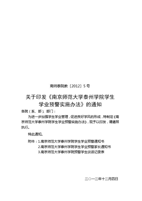 南京师范大学泰州学院学生学业预警实施办法