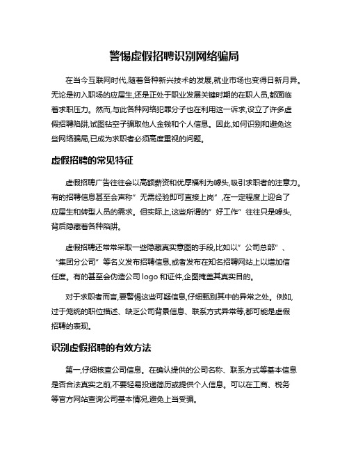 警惕虚假招聘识别网络骗局