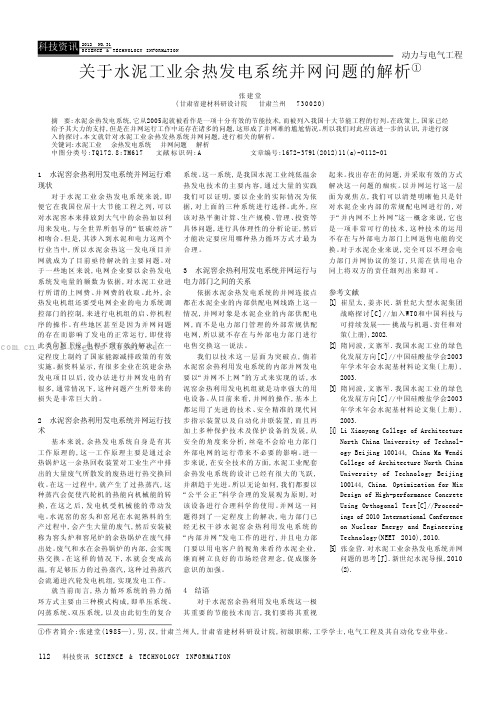 关于水泥工业余热发电系统并网问题的解析