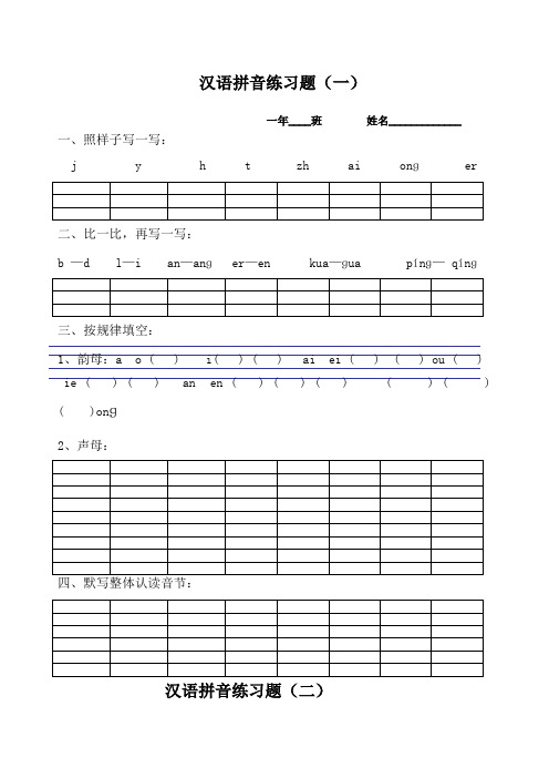 部编一级上册汉语拼音复习题