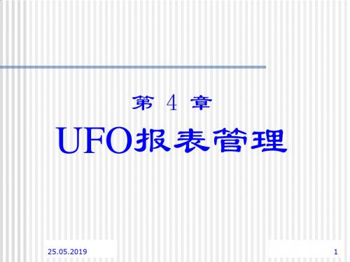 会计课件之UFO报表管理PPT课件( 41页)