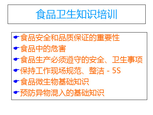 食品企业一线员工基础知识培训第一部分课件.ppt