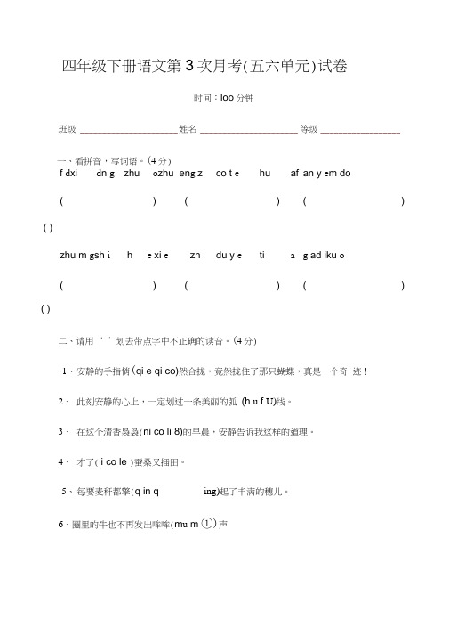 人教版四年级下册语文第3次月考(五六单元)试卷1