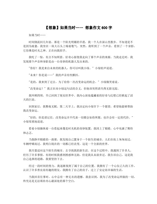 【想象】如果当时…… 想象作文600字