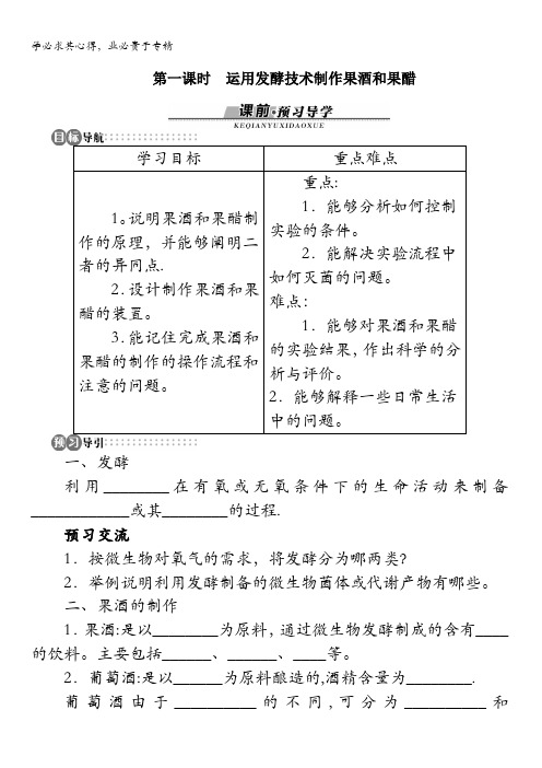 生物苏教版选修1学案:第二章第一节运用发酵技术加工食品第一课时含答案