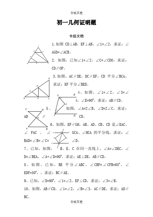 七年级下几何证明题_38道题之令狐文艳创作