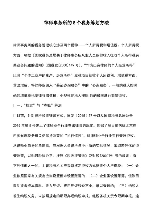 财税实务：律师事务所的8个税务筹划方法