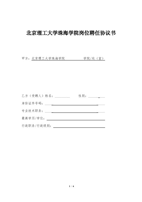 北京理工大学珠海学院岗位聘任协议书(法规处改)