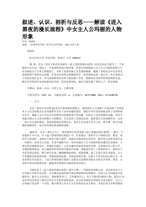 叙述、认识、剖析与反思——解读《进入黑夜的漫长旅程》中女主人公玛丽的人物形象