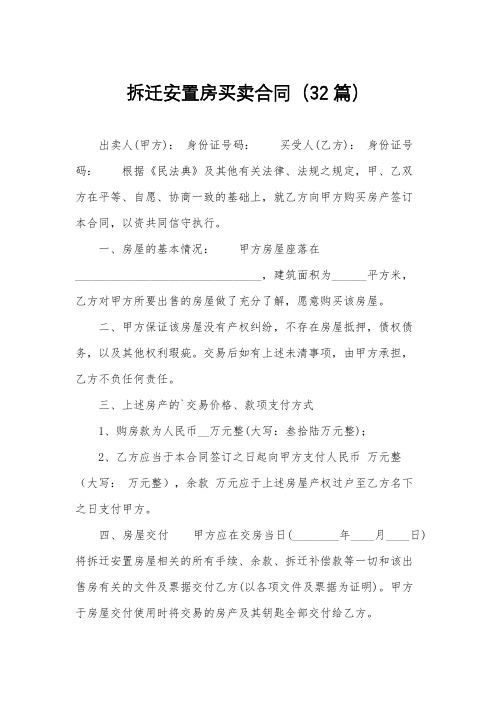 拆迁安置房买卖合同(32篇)