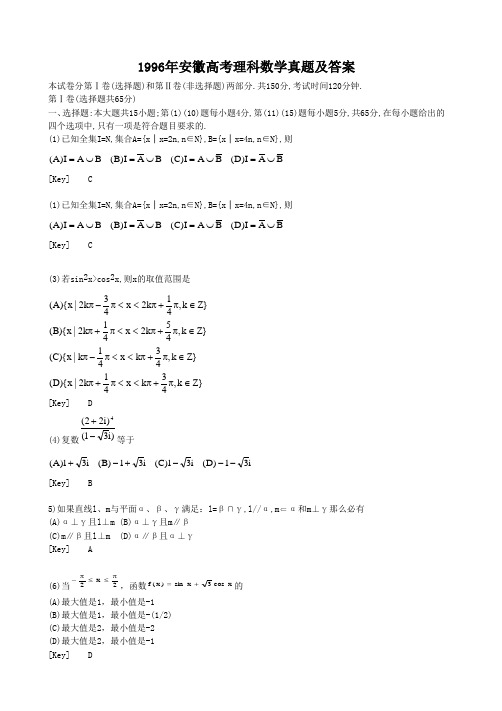 精编版-1996年安徽高考理科数学真题及答案