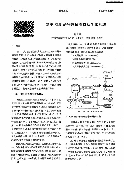 基于XML的物理试卷自动生成系统