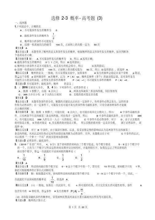 人教版高中数学必修三第三章概率选修2-3概率-高考题(3)