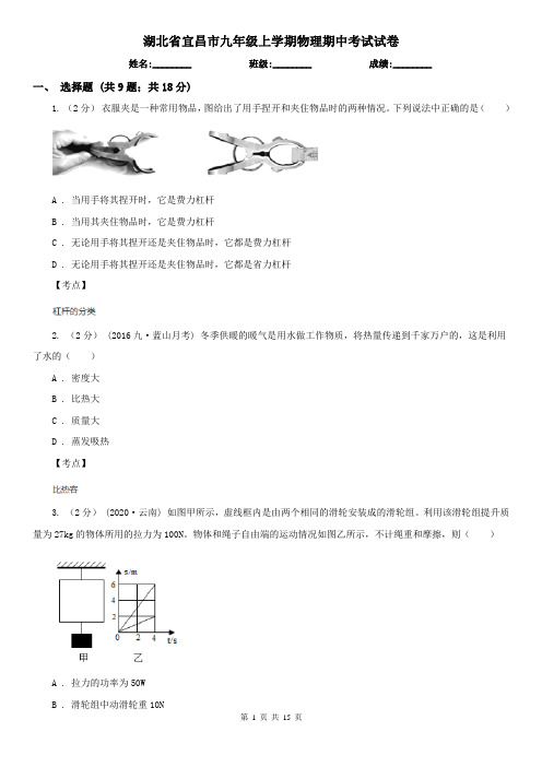 湖北省宜昌市九年级上学期物理期中考试试卷