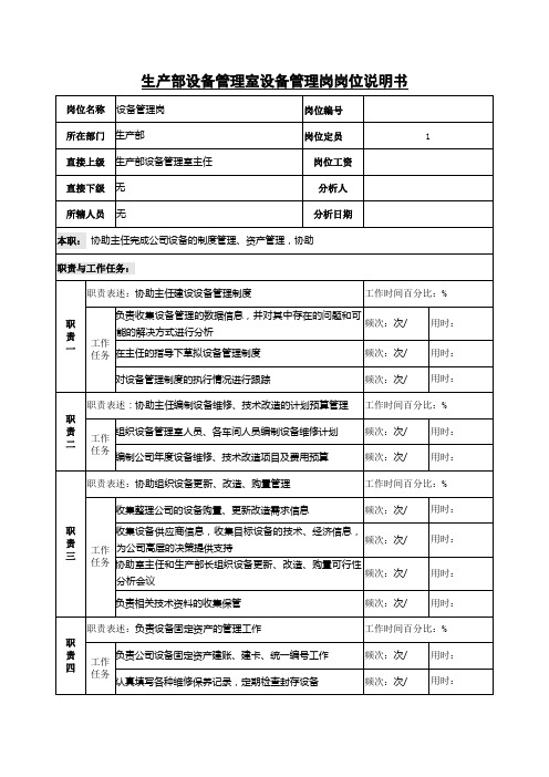 生产部设备管理室设备管理岗岗位说明书