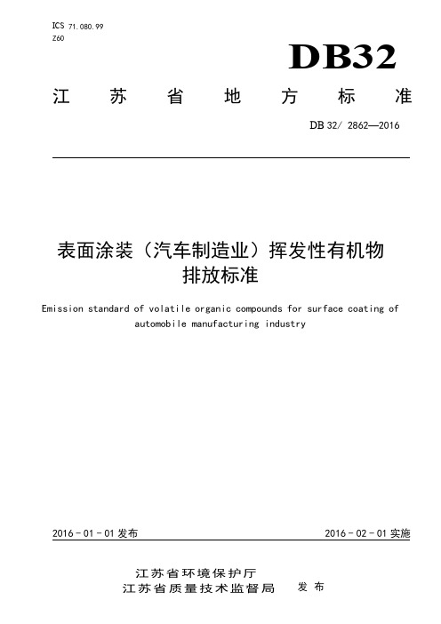 涂装行业(汽车制造业)挥发性有机物排放标准-江苏省