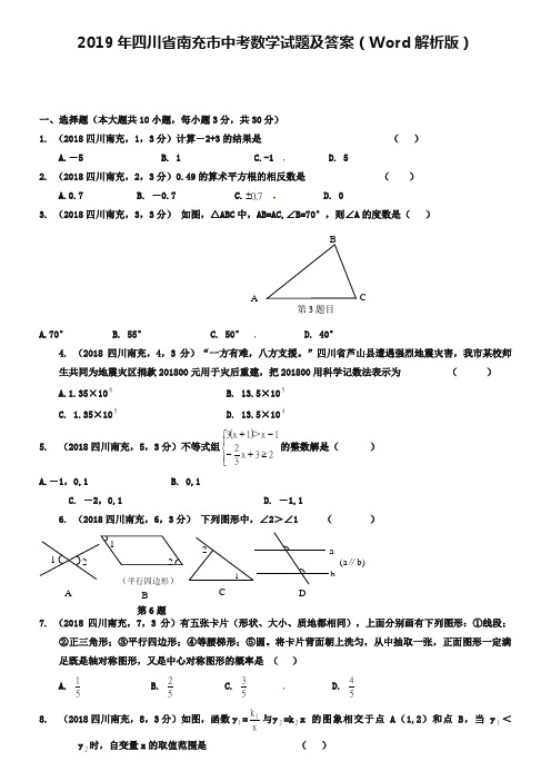 2019年四川省南充市中考数学试题及答案(Word解析版)