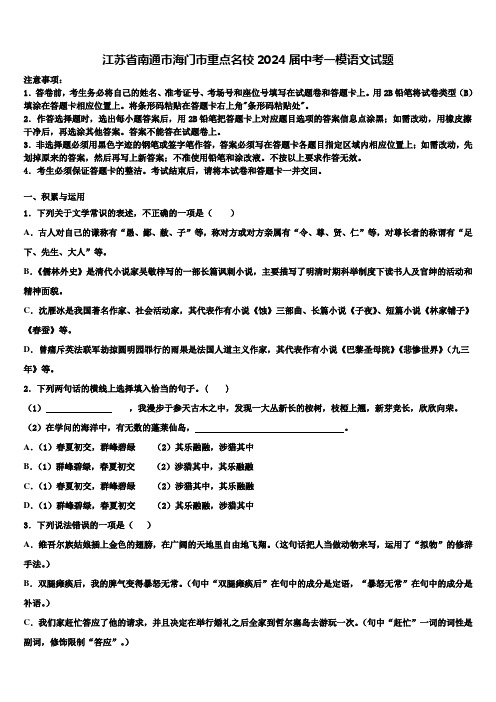 江苏省南通市海门市重点名校2024届中考一模语文试题含解析