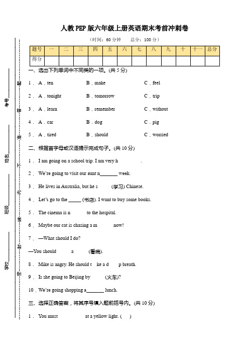 人教PEP版六年级上册英语期末考前冲刺卷(含答案)