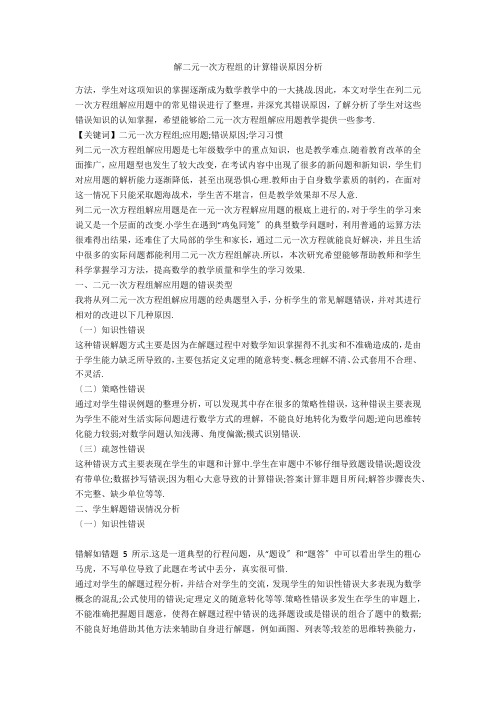 解二元一次方程组的计算错误原因分析 