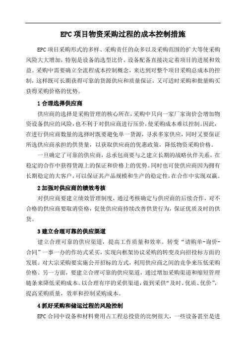 EPC项目物资采购过程的成本控制措施